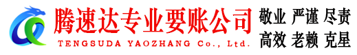 德兴腾速达清债公司